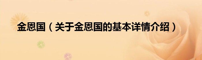金恩国（关于金恩国的基本详情介绍）
