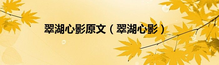 翠湖心影原文（翠湖心影）