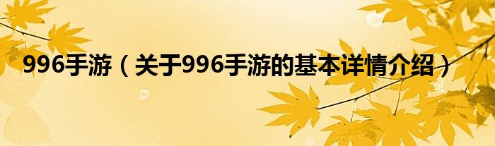 996手游（关于996手游的基本详情介绍）