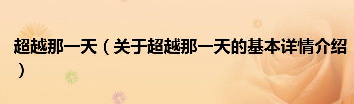 超越那一天（关于超越那一天的基本详情介绍）