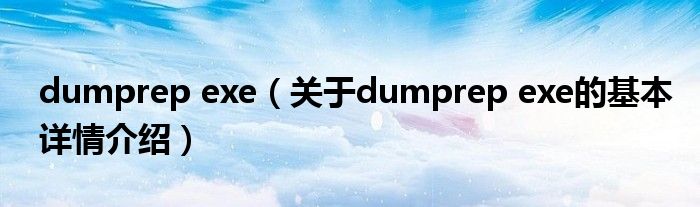 dumprep exe（关于dumprep exe的基本详情介绍）
