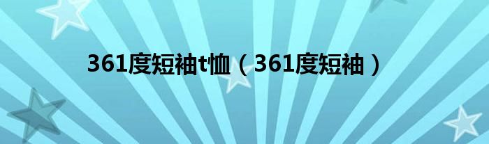 361度短袖t恤（361度短袖）