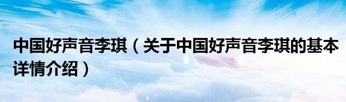 中国好声音李琪（关于中国好声音李琪的基本详情介绍）