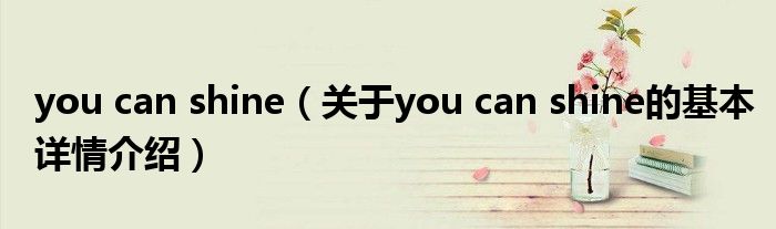 you can shine（关于you can shine的基本详情介绍）