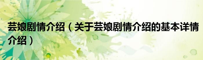 芸娘剧情介绍（关于芸娘剧情介绍的基本详情介绍）