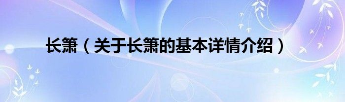 长箫（关于长箫的基本详情介绍）