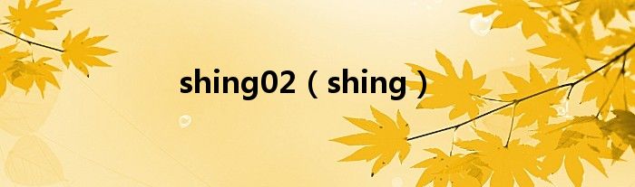 shing02（shing）