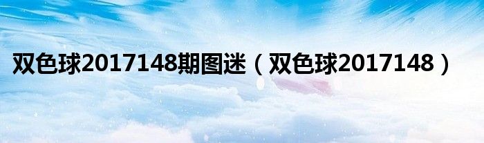 双色球2017148期图迷（双色球2017148）