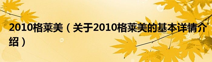 2010格莱美（关于2010格莱美的基本详情介绍）