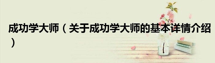 成功学大师（关于成功学大师的基本详情介绍）