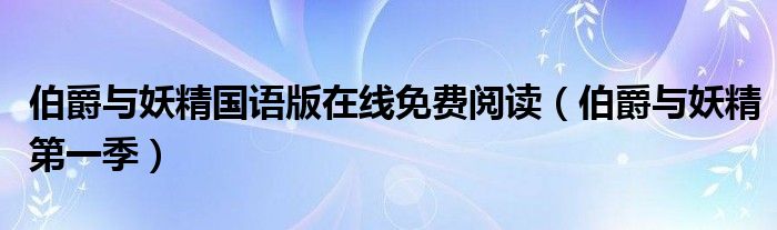 伯爵与妖精国语版在线免费阅读（伯爵与妖精第一季）