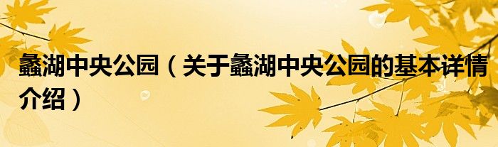 蠡湖中央公园（关于蠡湖中央公园的基本详情介绍）