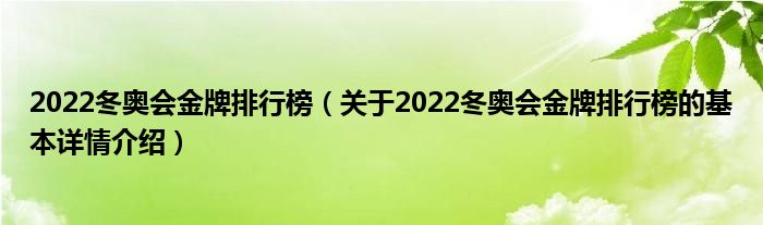 2022冬奥会金牌排行榜（关于2022冬奥会金牌排行榜的基本详情介绍）