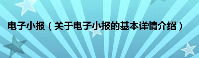 电子小报（关于电子小报的基本详情介绍）