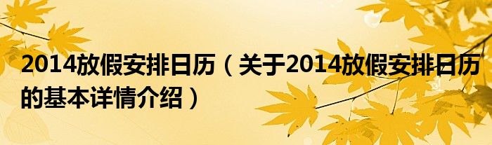 2014放假安排日历（关于2014放假安排日历的基本详情介绍）