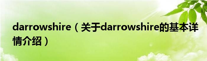 darrowshire（关于darrowshire的基本详情介绍）