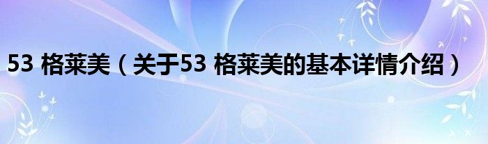 53 格莱美（关于53 格莱美的基本详情介绍）