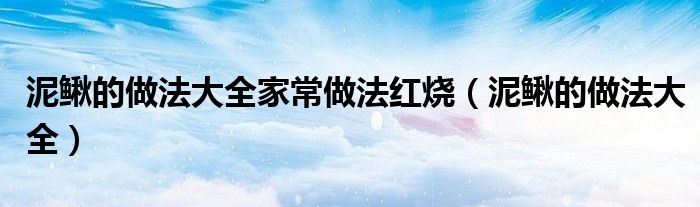 泥鳅的做法大全家常做法红烧（泥鳅的做法大全）