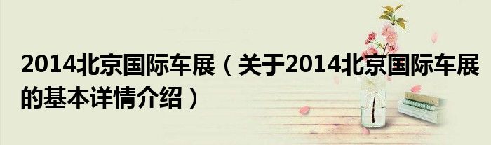 2014北京国际车展（关于2014北京国际车展的基本详情介绍）