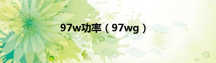 97w功率（97wg）