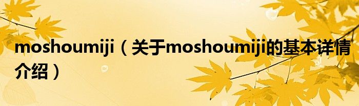 moshoumiji（关于moshoumiji的基本详情介绍）