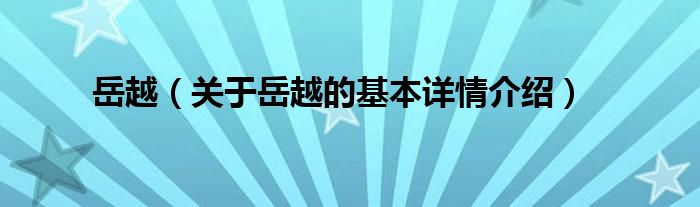 岳越（关于岳越的基本详情介绍）