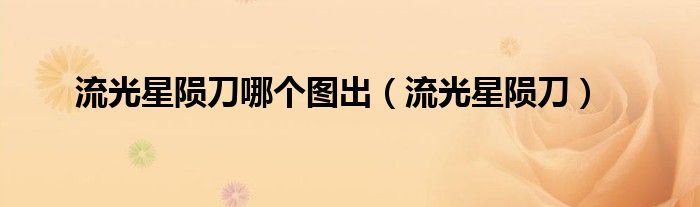 流光星陨刀哪个图出（流光星陨刀）