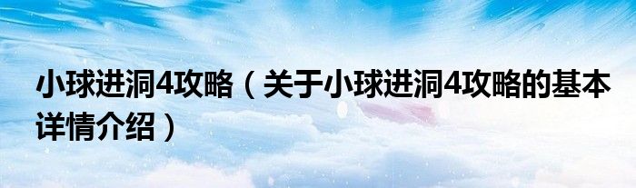 小球进洞4攻略（关于小球进洞4攻略的基本详情介绍）