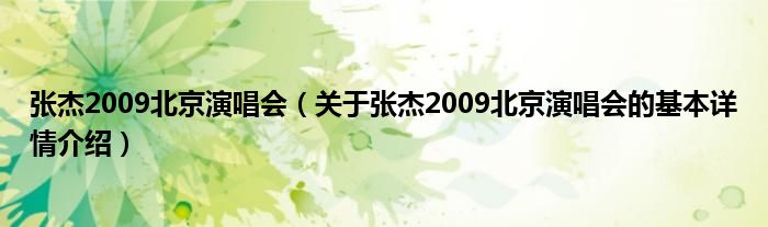 张杰2009北京演唱会（关于张杰2009北京演唱会的基本详情介绍）
