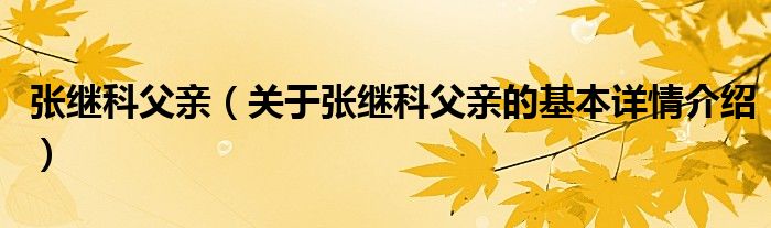 张继科父亲（关于张继科父亲的基本详情介绍）