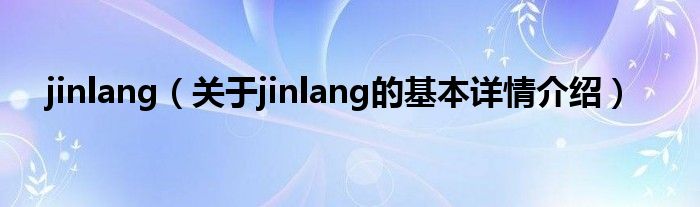 jinlang（关于jinlang的基本详情介绍）