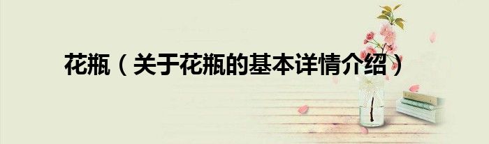 花瓶（关于花瓶的基本详情介绍）