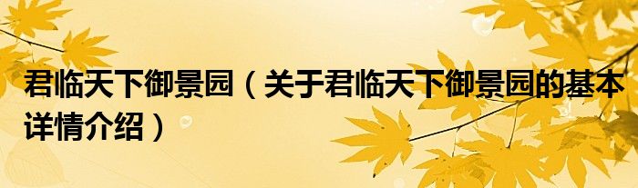 君临天下御景园（关于君临天下御景园的基本详情介绍）