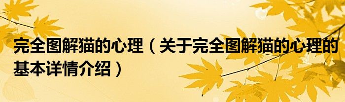 完全图解猫的心理（关于完全图解猫的心理的基本详情介绍）