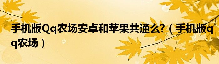 手机版Qq农场安卓和苹果共通么?（手机版qq农场）