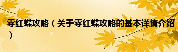 零红蝶攻略（关于零红蝶攻略的基本详情介绍）