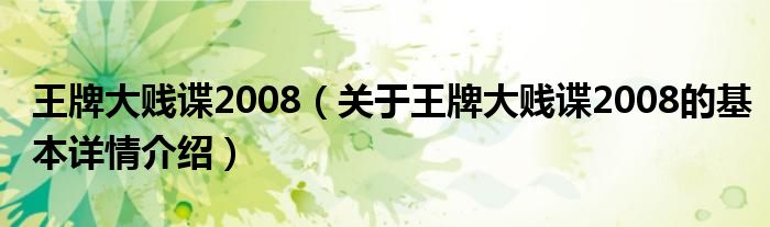 王牌大贱谍2008（关于王牌大贱谍2008的基本详情介绍）