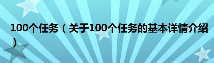 100个任务（关于100个任务的基本详情介绍）