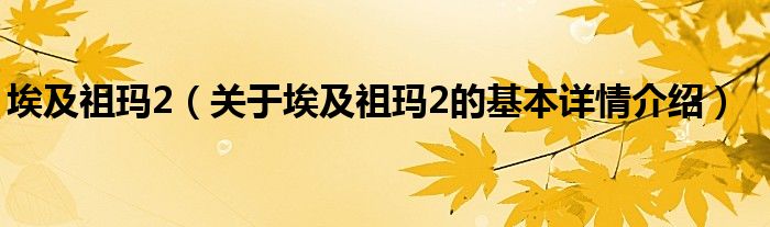 埃及祖玛2（关于埃及祖玛2的基本详情介绍）