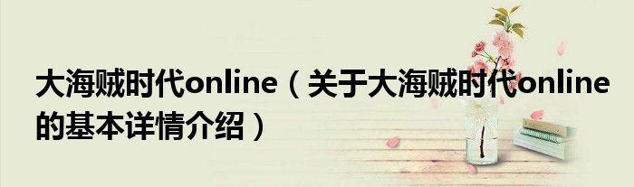大海贼时代online（关于大海贼时代online的基本详情介绍）