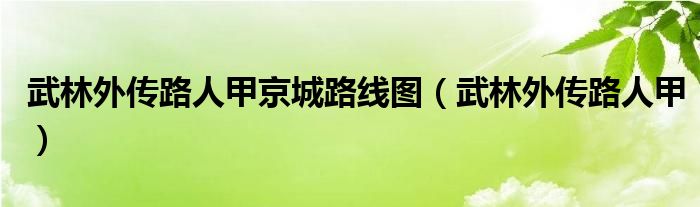 武林外传路人甲京城路线图（武林外传路人甲）