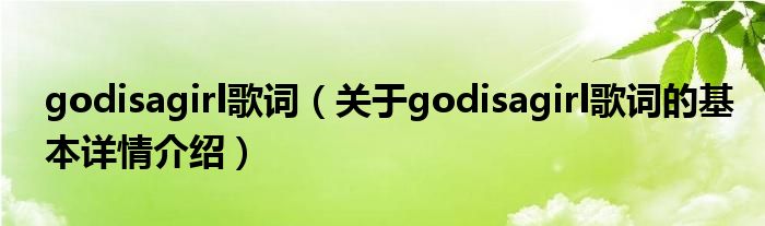 godisagirl歌词（关于godisagirl歌词的基本详情介绍）