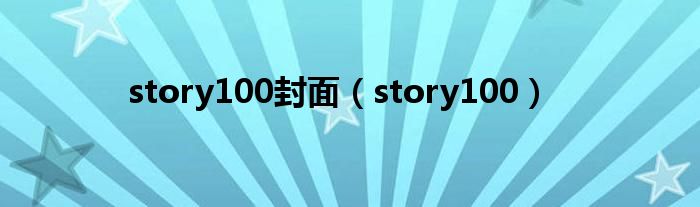 story100封面（story100）