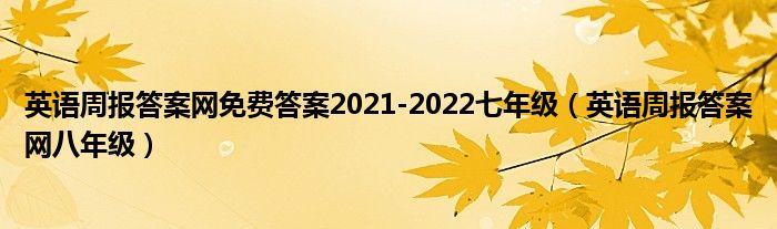 英语周报答案网免费答案2021-2022七年级（英语周报答案网八年级）