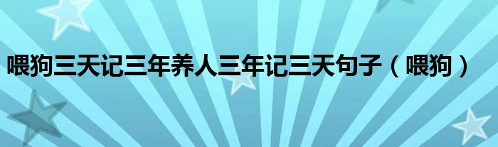 喂狗三天记三年养人三年记三天句子（喂狗）