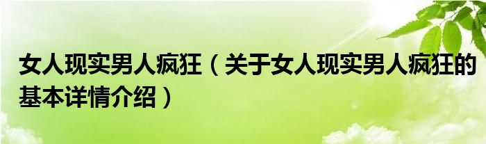 女人现实男人疯狂（关于女人现实男人疯狂的基本详情介绍）