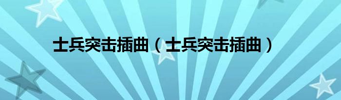 士兵突击插曲（士兵突击插曲）