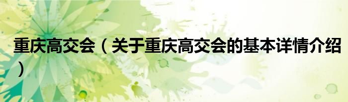 重庆高交会（关于重庆高交会的基本详情介绍）