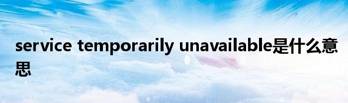 service temporarily unavailable是什么意思