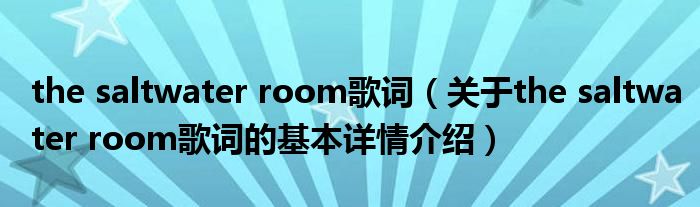 the saltwater room歌词（关于the saltwater room歌词的基本详情介绍）
